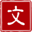 好文采英语 - 英语翻译 - 英语单词大全 - 学英语